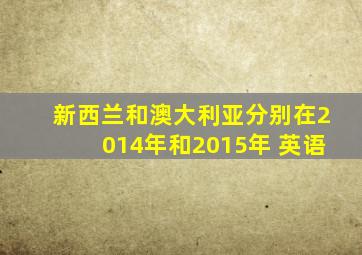 新西兰和澳大利亚分别在2014年和2015年 英语